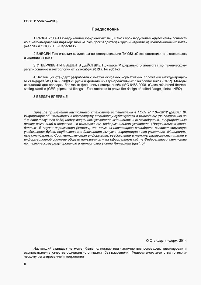 Страница 2 ГОСТ Р 55875-2013