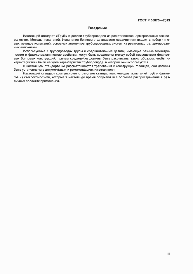 Страница 3 ГОСТ Р 55875-2013