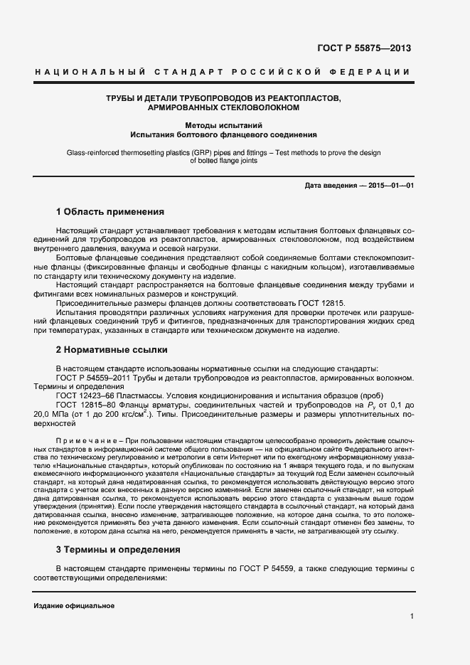 Страница 4 ГОСТ Р 55875-2013