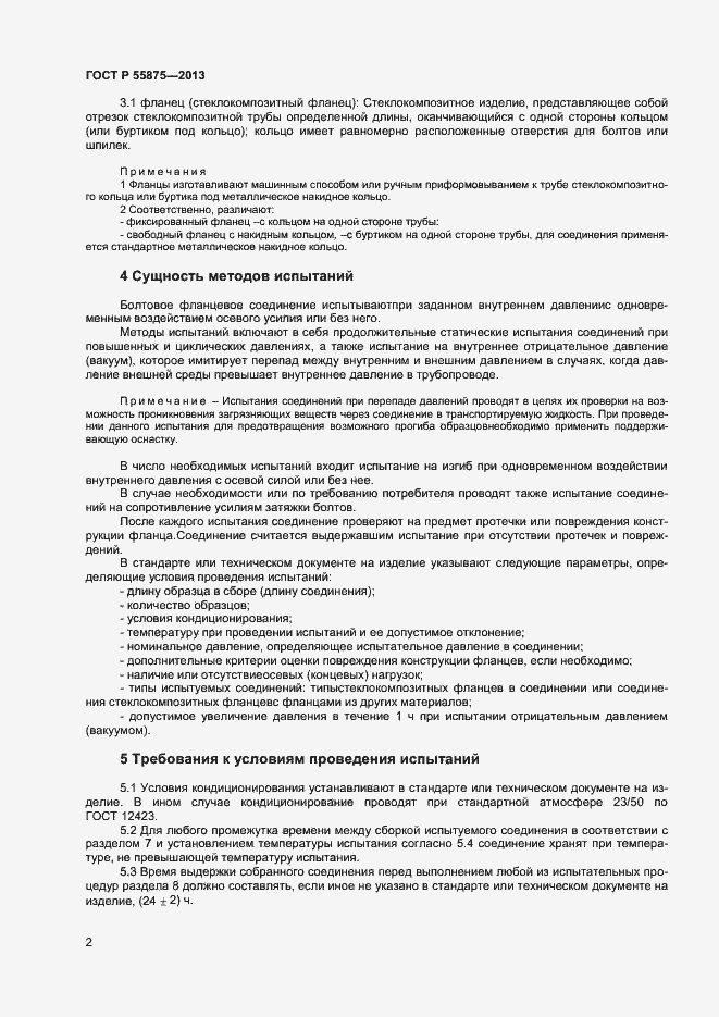 Страница 5 ГОСТ Р 55875-2013