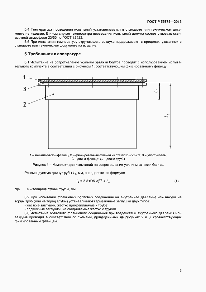Страница 6 ГОСТ Р 55875-2013