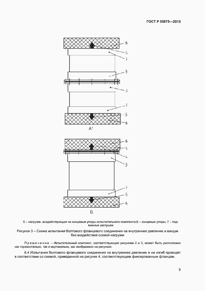 Страница 8 ГОСТ Р 55875-2013