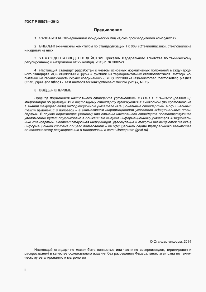 Страница 2 ГОСТ Р 55876-2013
