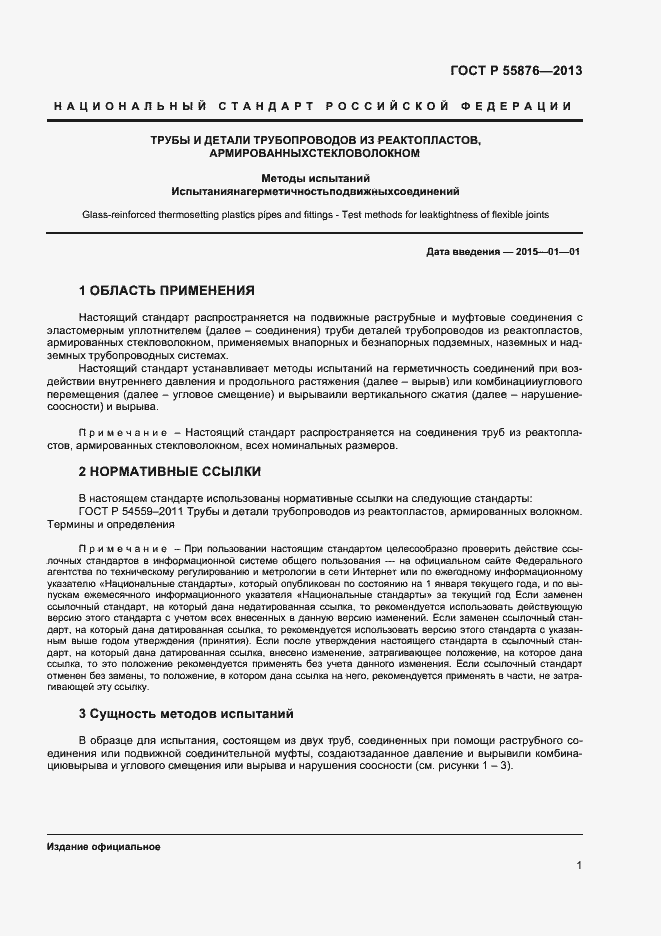 Страница 3 ГОСТ Р 55876-2013