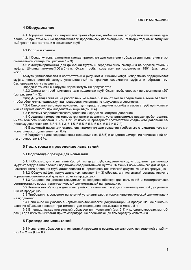 Страница 5 ГОСТ Р 55876-2013