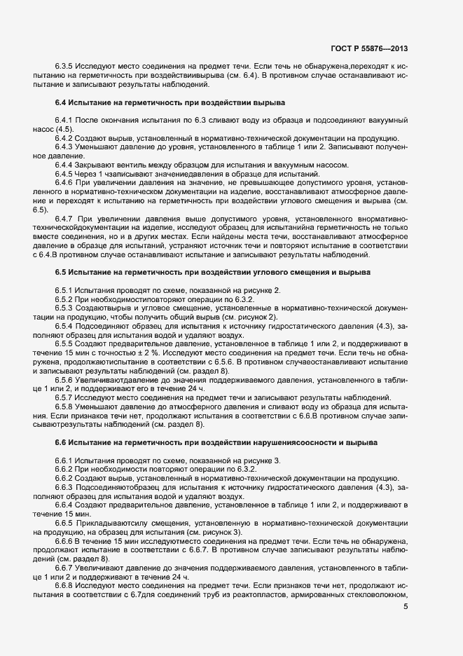 Страница 7 ГОСТ Р 55876-2013