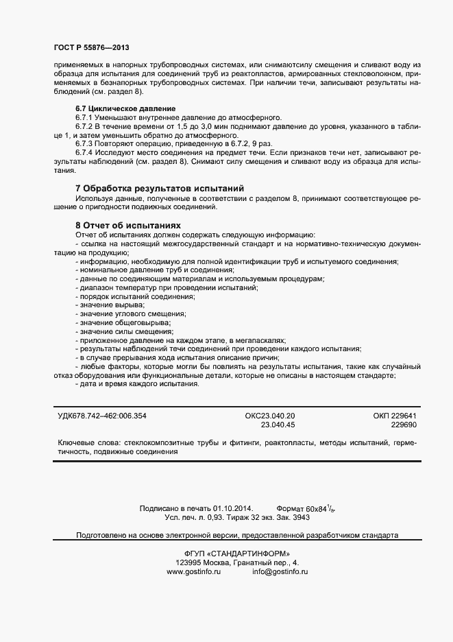 Страница 8 ГОСТ Р 55876-2013