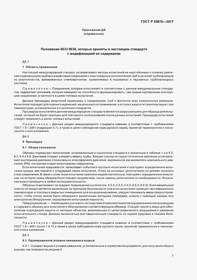Страница 10 ГОСТ Р 55876-2017