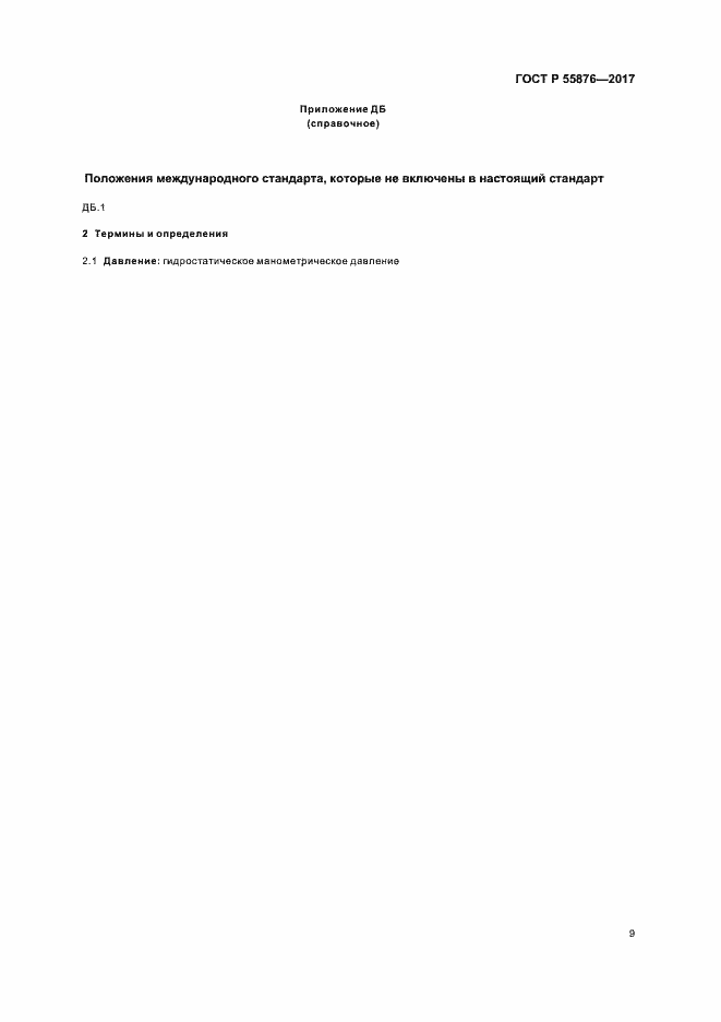 Страница 12 ГОСТ Р 55876-2017