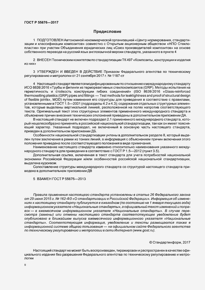 Страница 2 ГОСТ Р 55876-2017