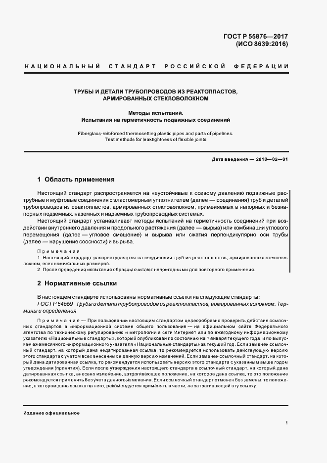 Страница 4 ГОСТ Р 55876-2017