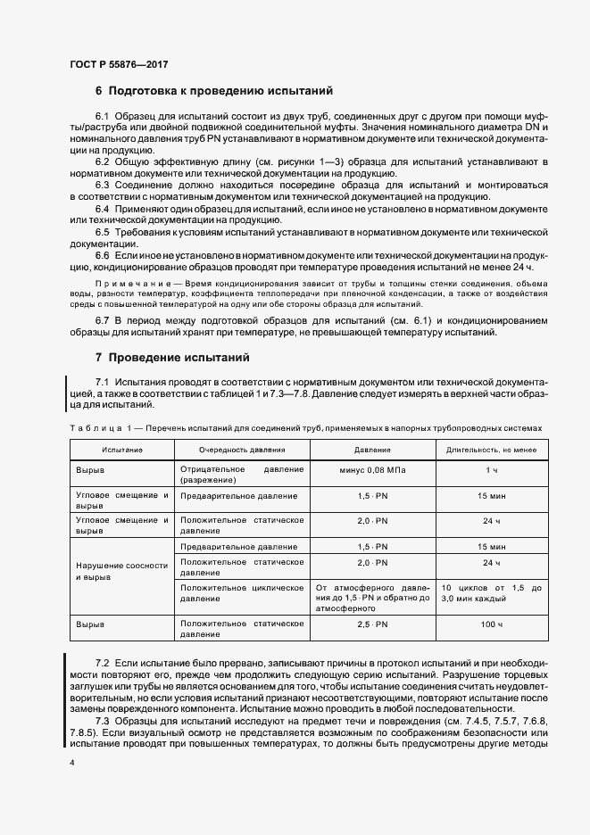 Страница 7 ГОСТ Р 55876-2017
