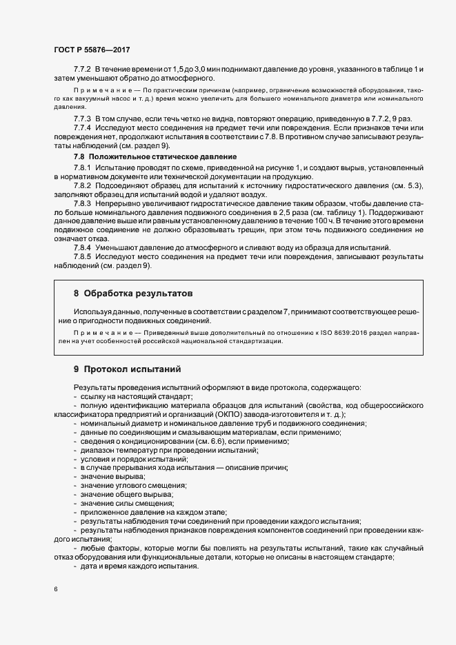 Страница 9 ГОСТ Р 55876-2017