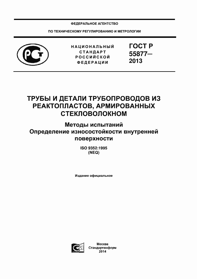 Страница 1 ГОСТ Р 55877-2013