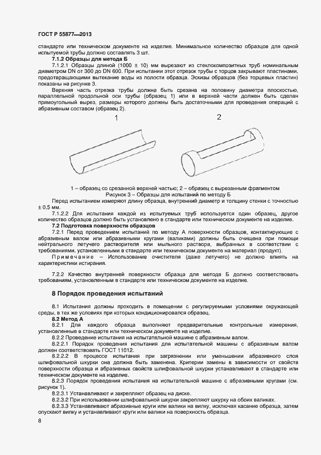 Страница 11 ГОСТ Р 55877-2013