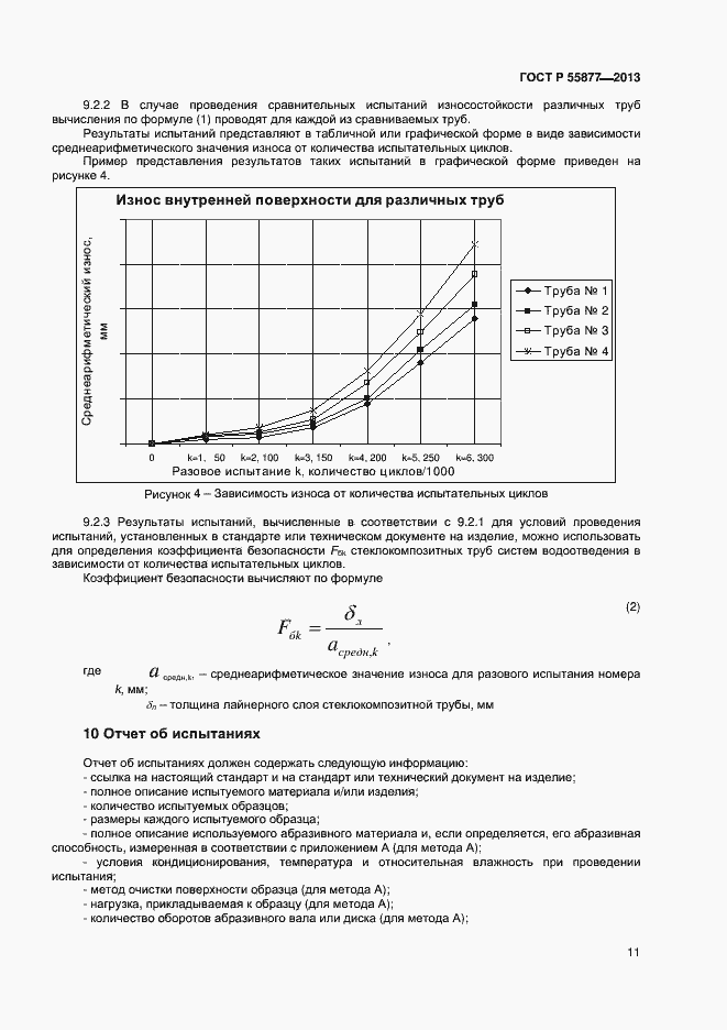 Страница 14 ГОСТ Р 55877-2013