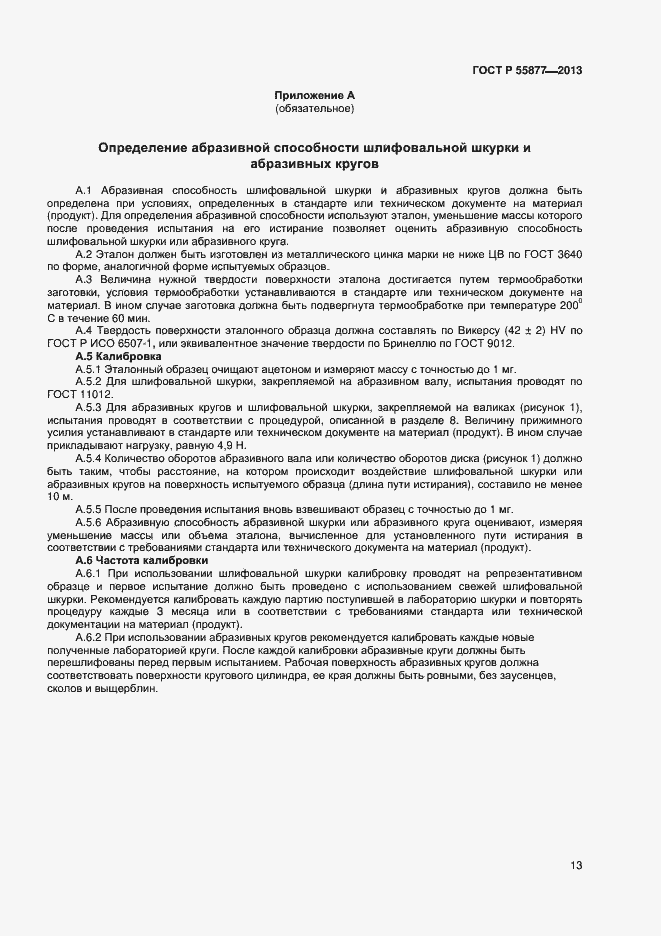 Страница 16 ГОСТ Р 55877-2013