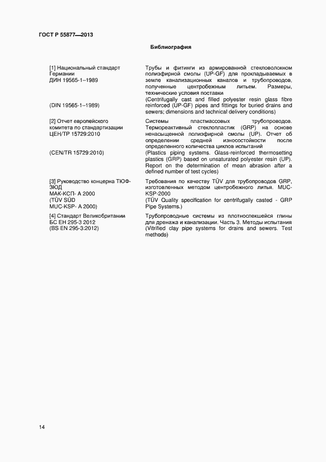 Страница 17 ГОСТ Р 55877-2013