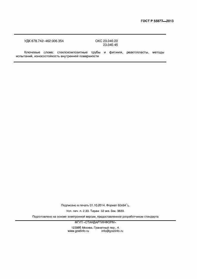 Страница 18 ГОСТ Р 55877-2013