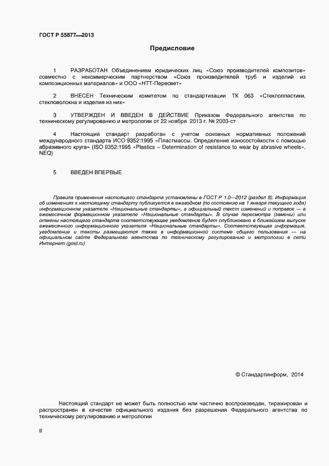 Страница 2 ГОСТ Р 55877-2013