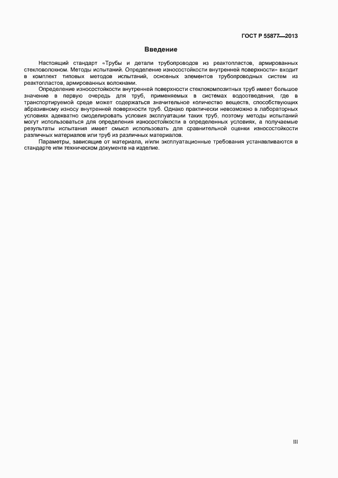 Страница 3 ГОСТ Р 55877-2013