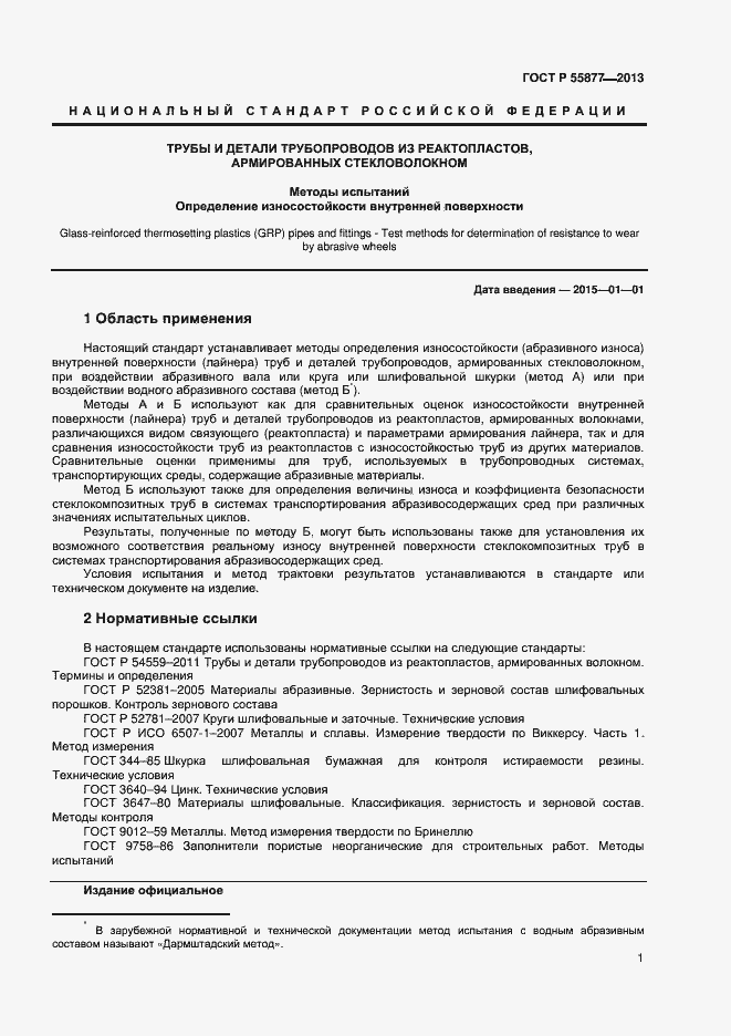 Страница 4 ГОСТ Р 55877-2013