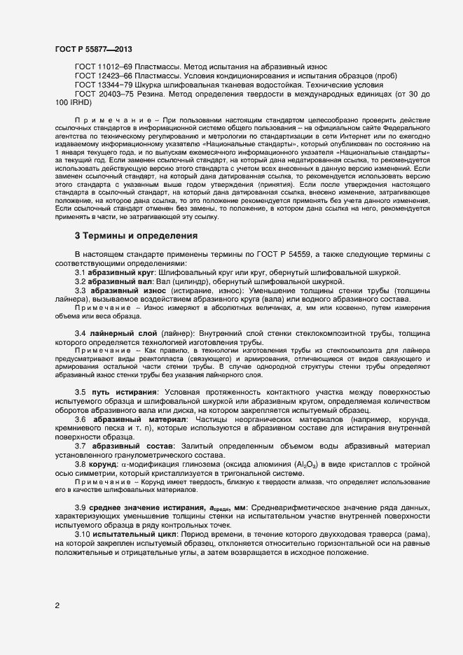 Страница 5 ГОСТ Р 55877-2013