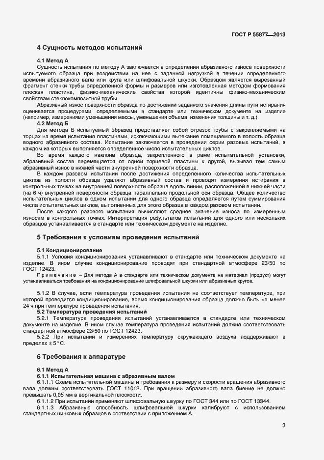 Страница 6 ГОСТ Р 55877-2013