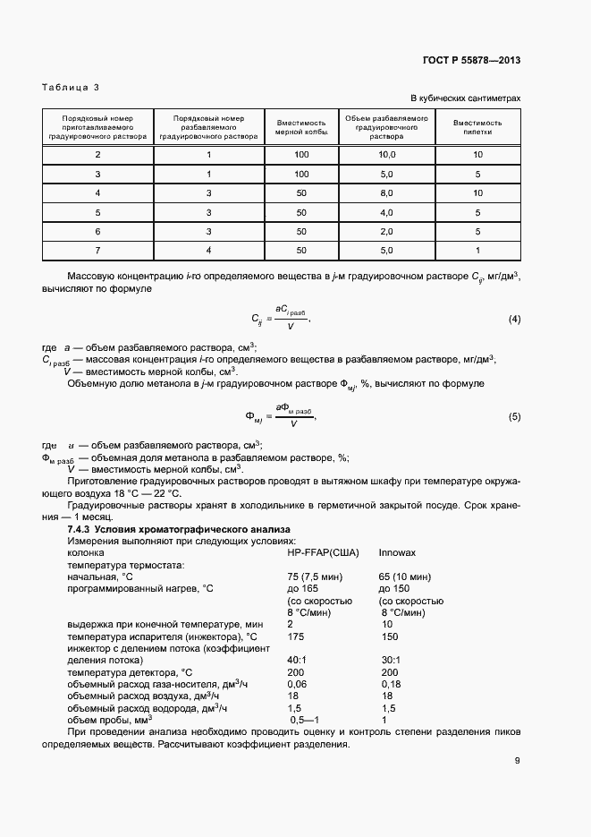 Страница 12 ГОСТ Р 55878-2013