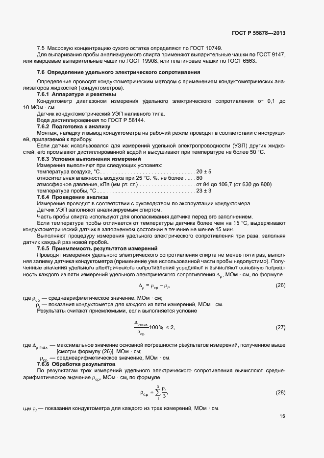 Страница 18 ГОСТ Р 55878-2013
