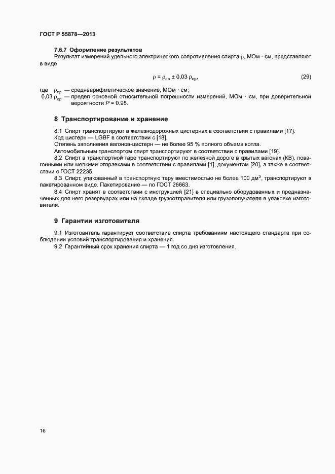 Страница 19 ГОСТ Р 55878-2013