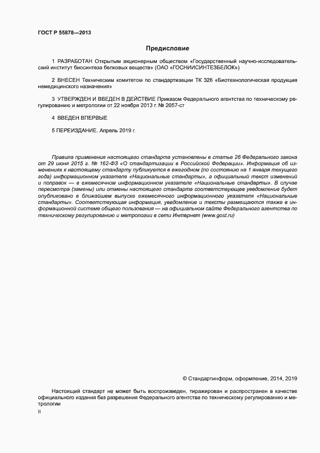 Страница 2 ГОСТ Р 55878-2013