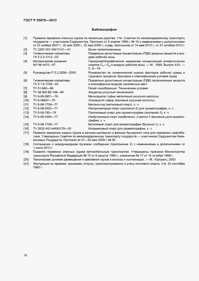 Страница 21 ГОСТ Р 55878-2013