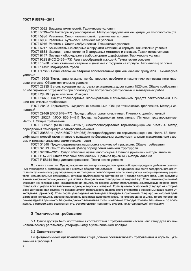 Страница 5 ГОСТ Р 55878-2013