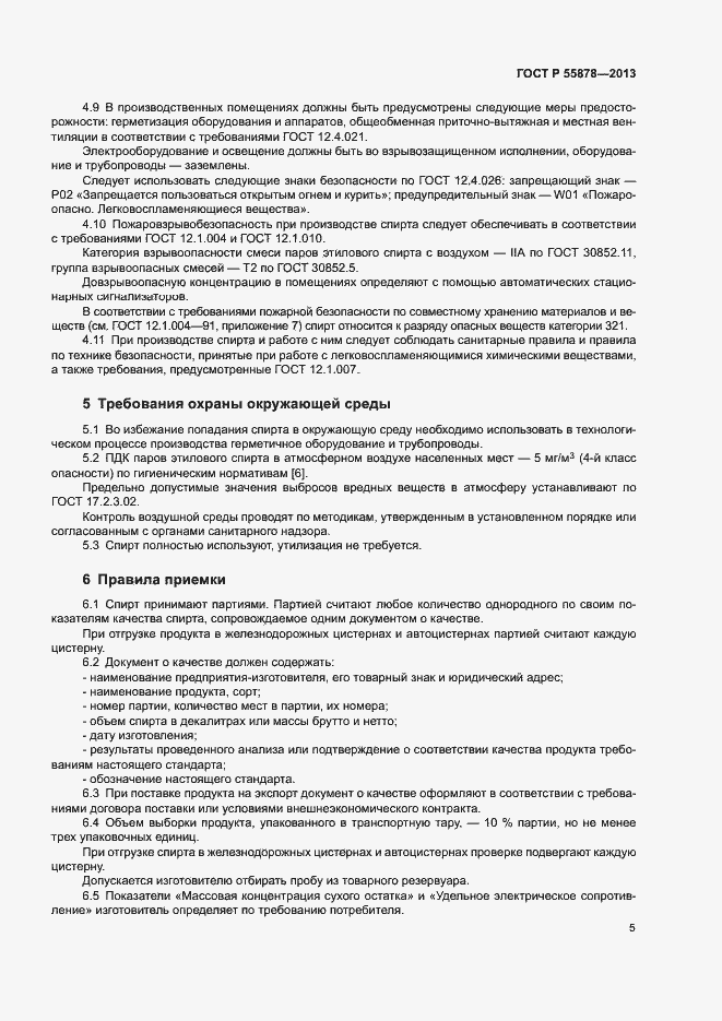 Страница 8 ГОСТ Р 55878-2013