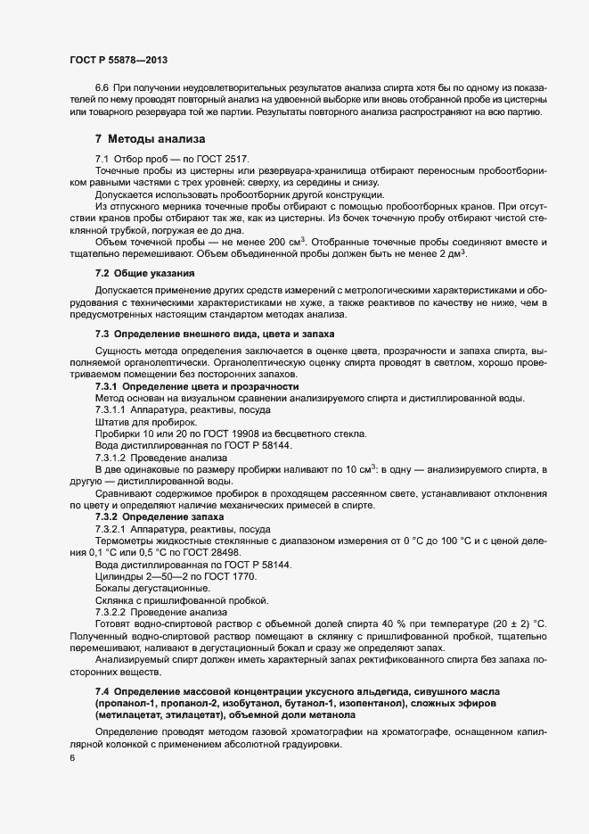 Страница 9 ГОСТ Р 55878-2013