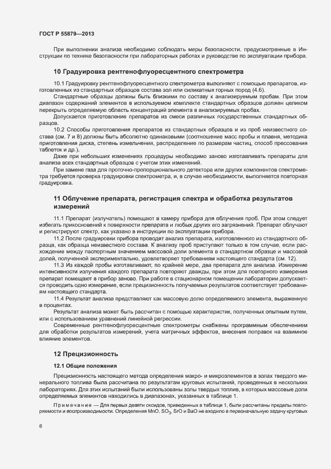 Страница 10 ГОСТ Р 55879-2013