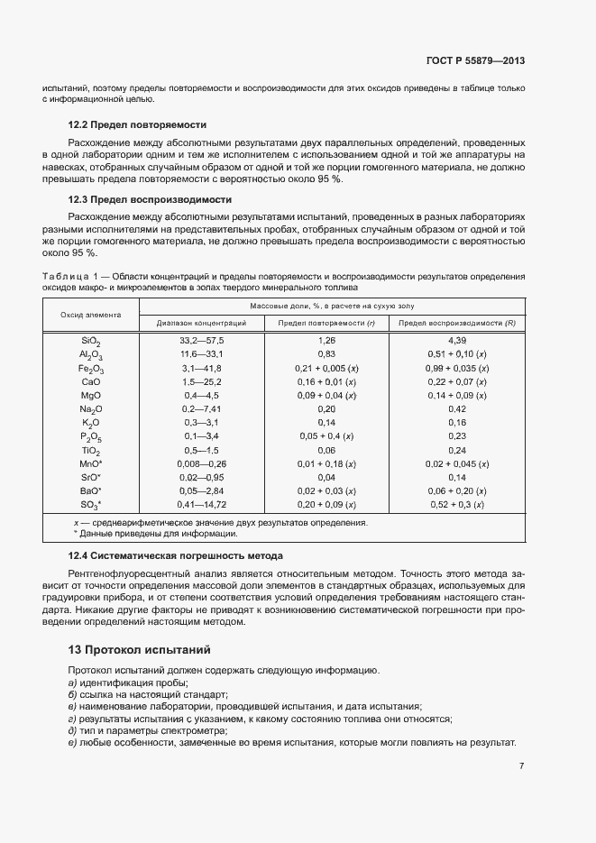 Страница 11 ГОСТ Р 55879-2013