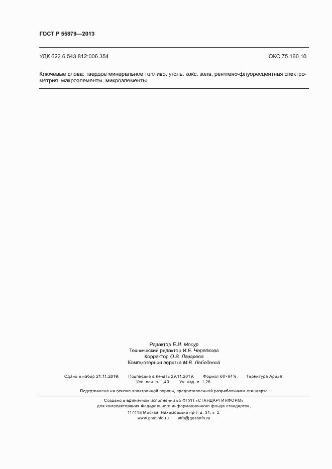 Страница 12 ГОСТ Р 55879-2013