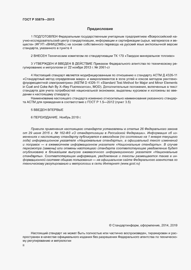Страница 2 ГОСТ Р 55879-2013