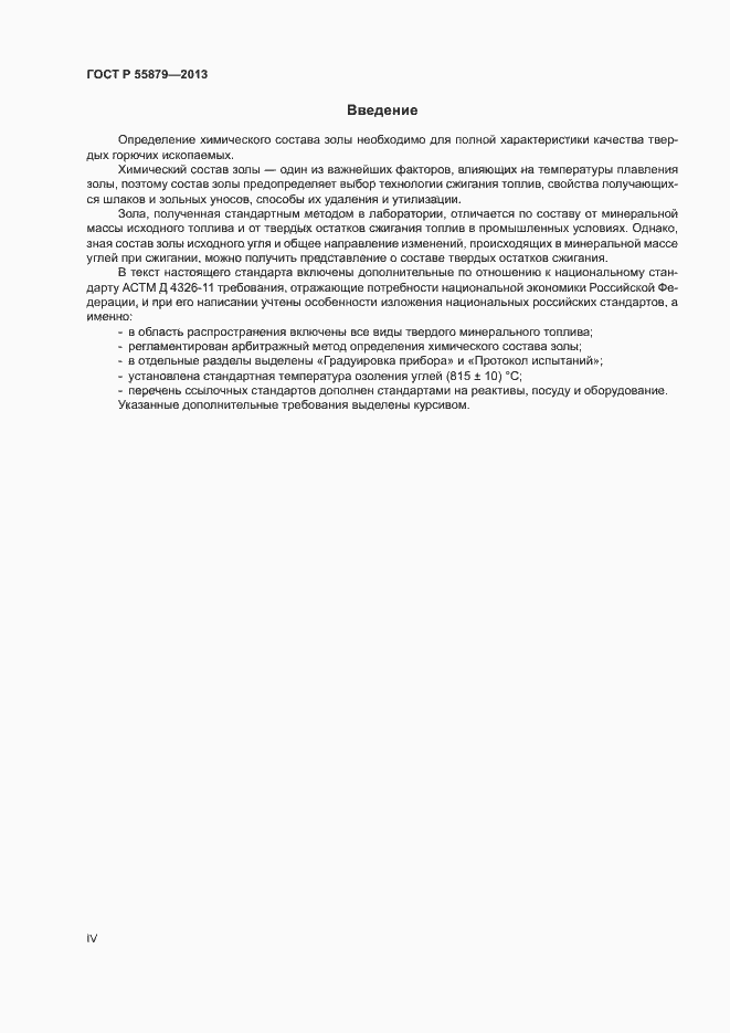 Страница 4 ГОСТ Р 55879-2013