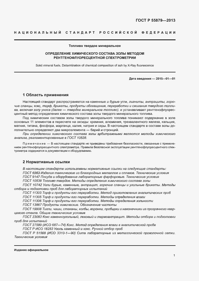 Страница 5 ГОСТ Р 55879-2013