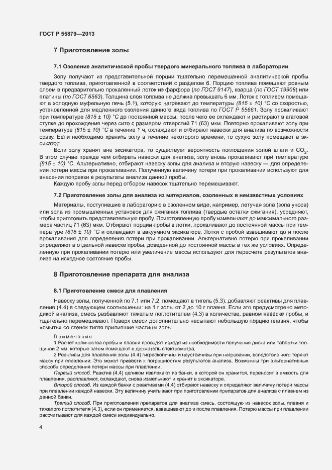 Страница 8 ГОСТ Р 55879-2013