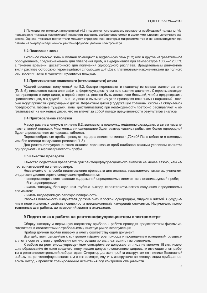 Страница 9 ГОСТ Р 55879-2013