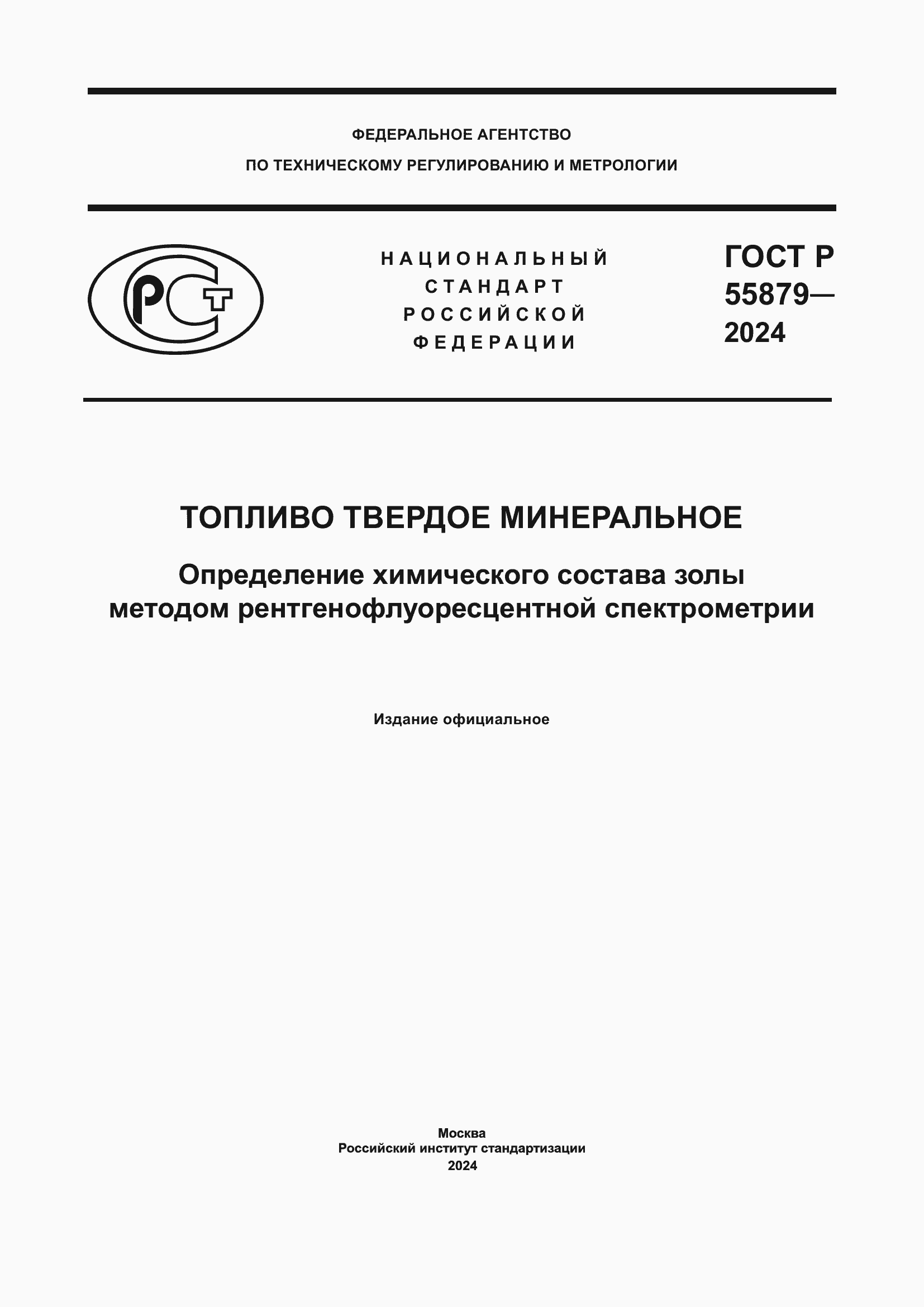 Страница 1 ГОСТ Р 55879-2024