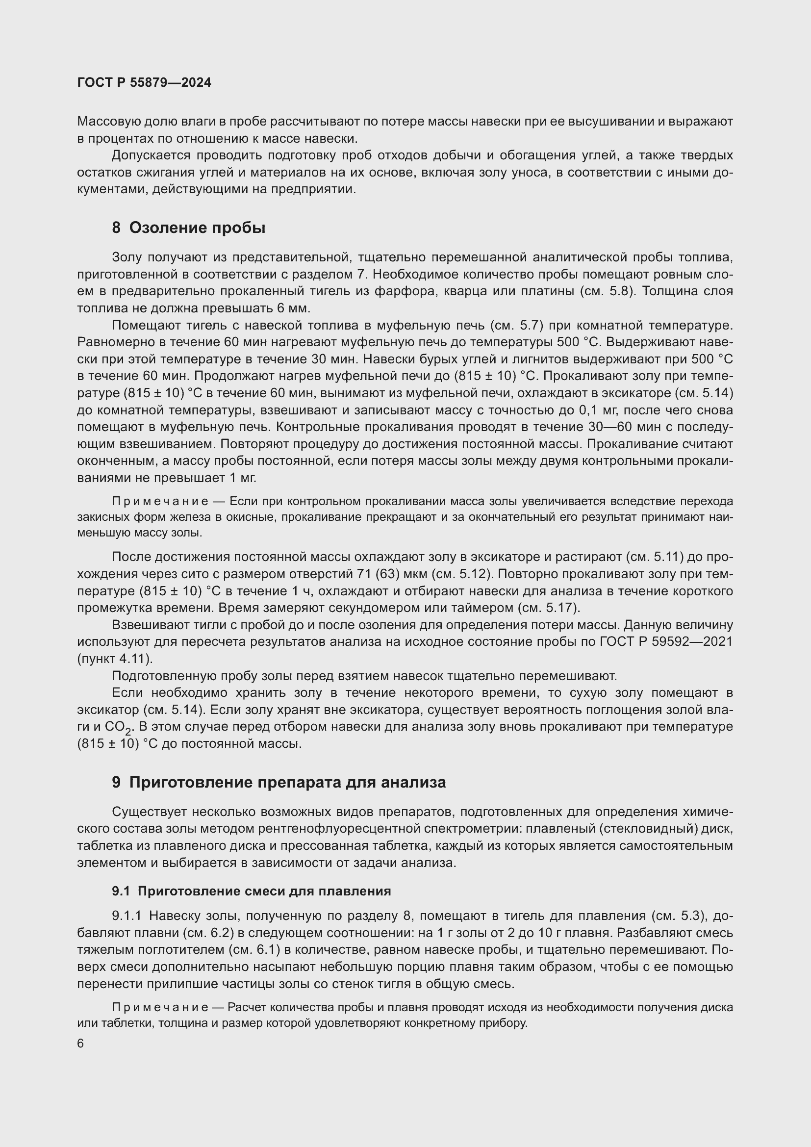 Страница 10 ГОСТ Р 55879-2024