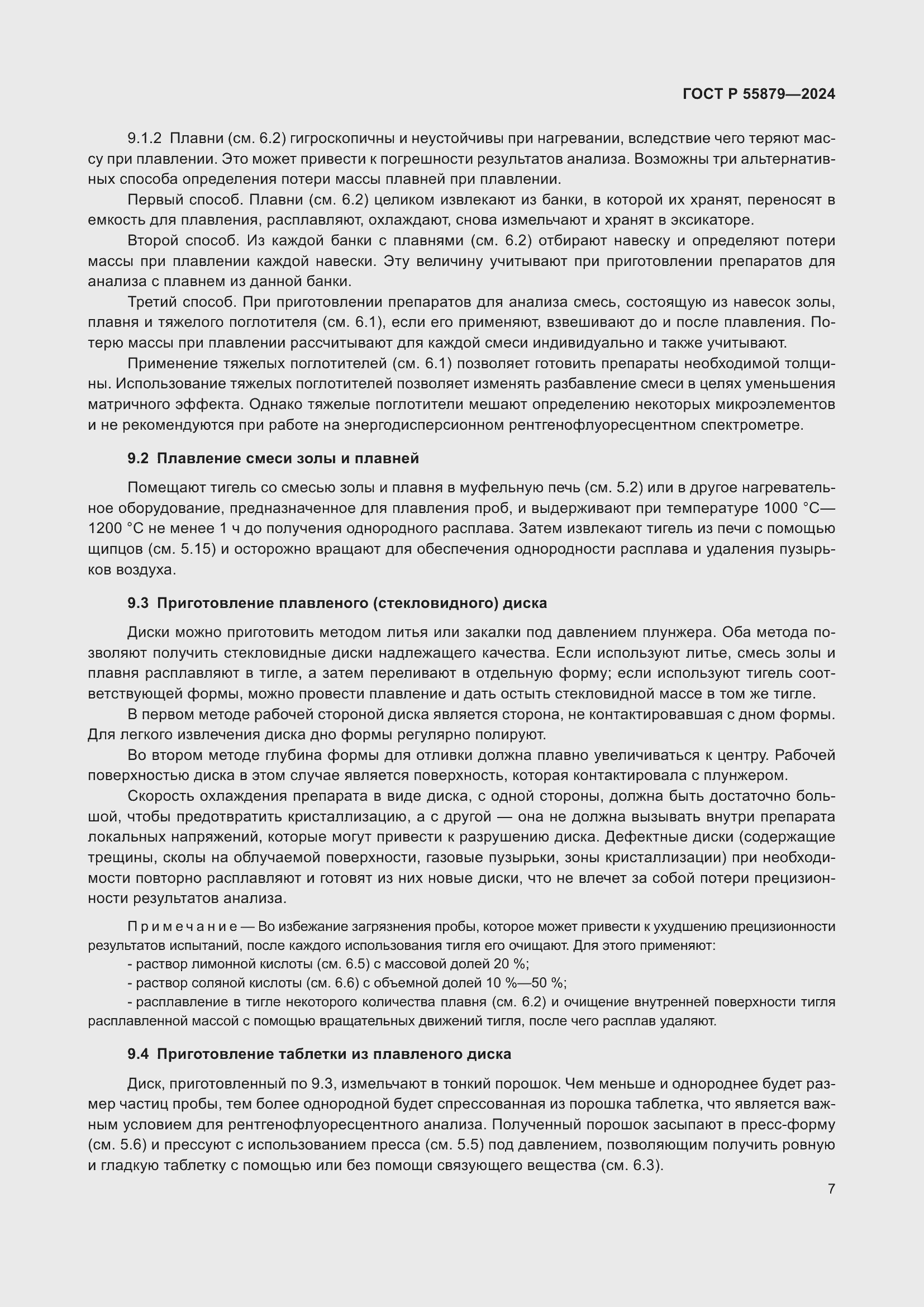 Страница 11 ГОСТ Р 55879-2024