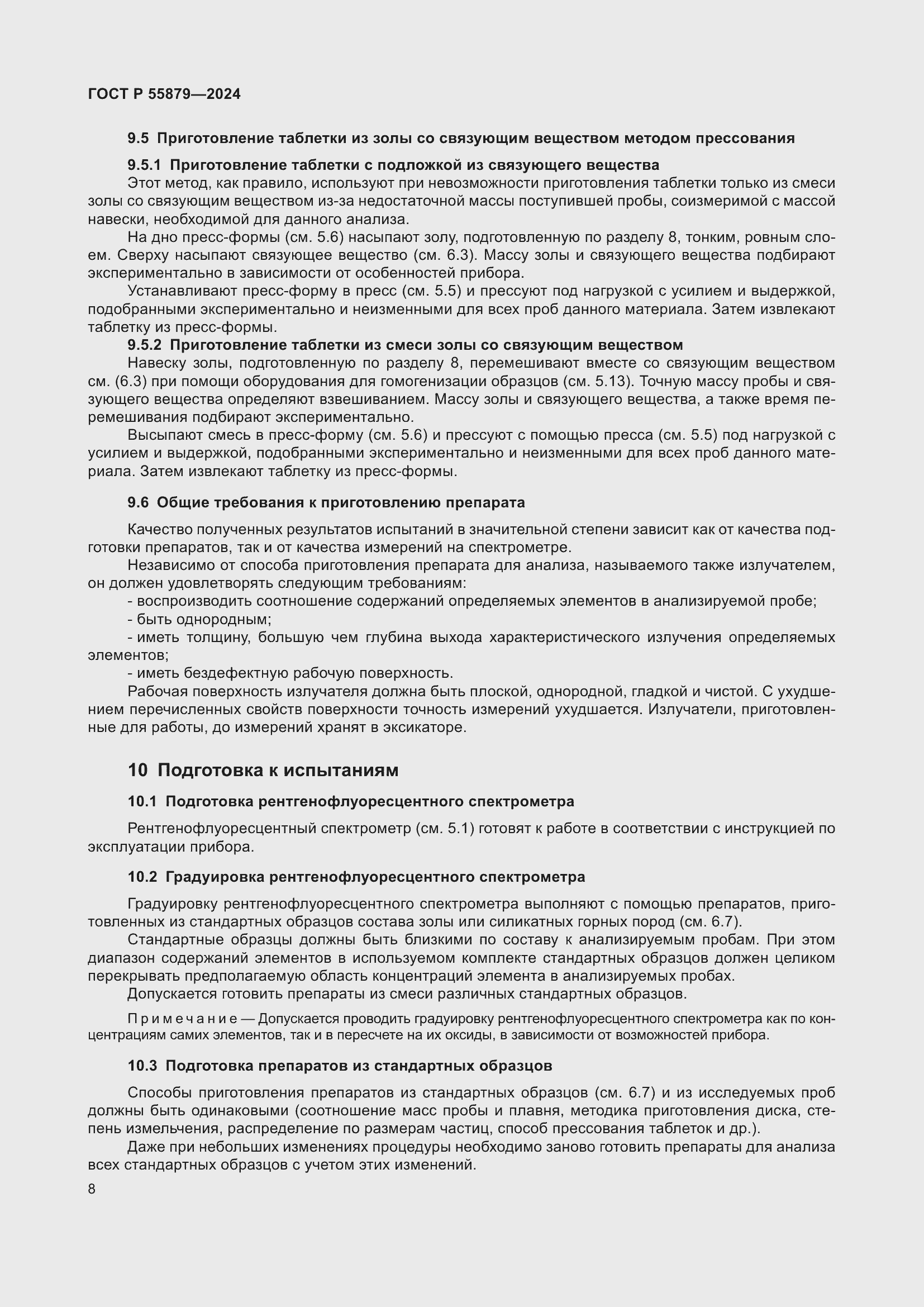 Страница 12 ГОСТ Р 55879-2024