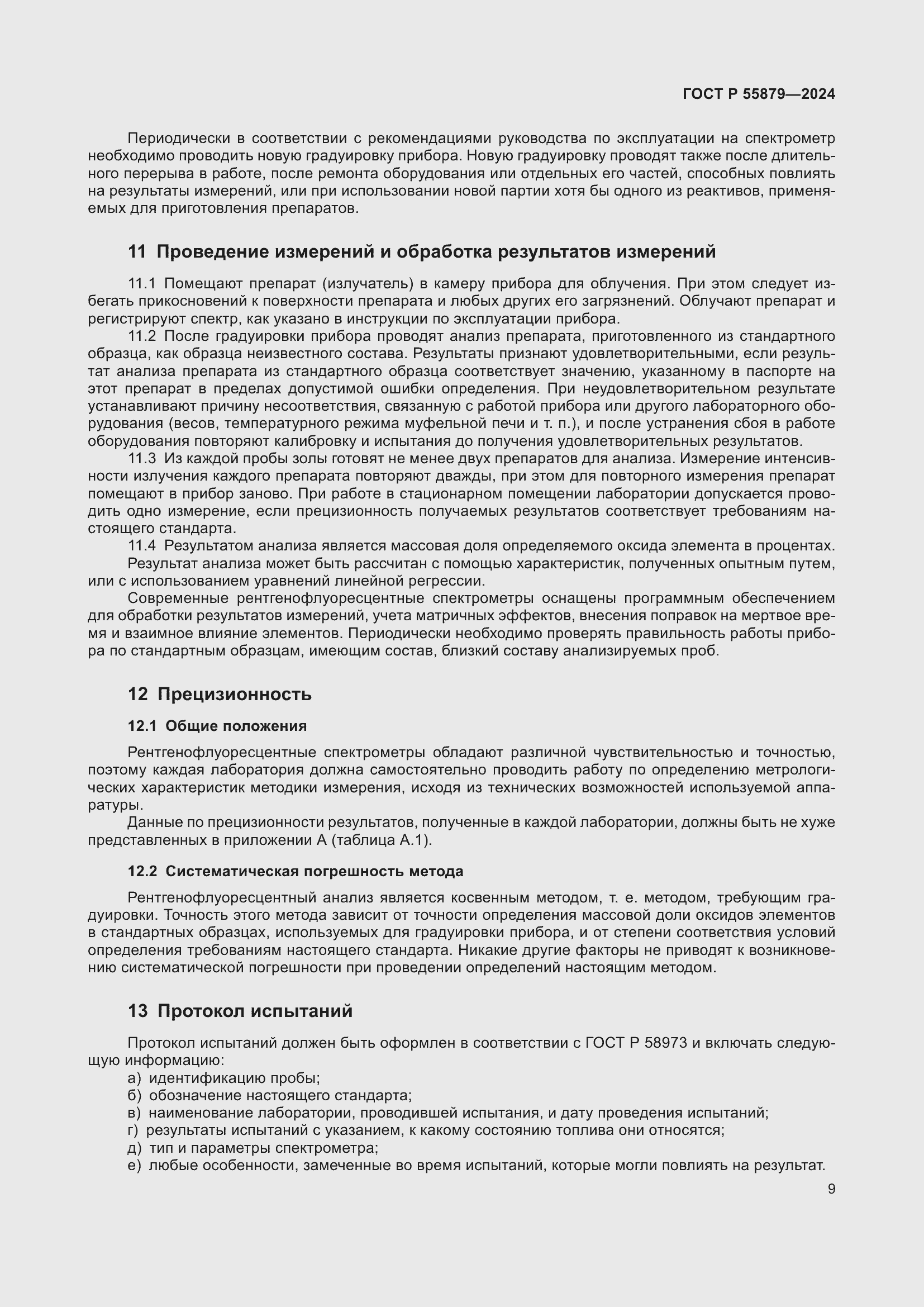 Страница 13 ГОСТ Р 55879-2024