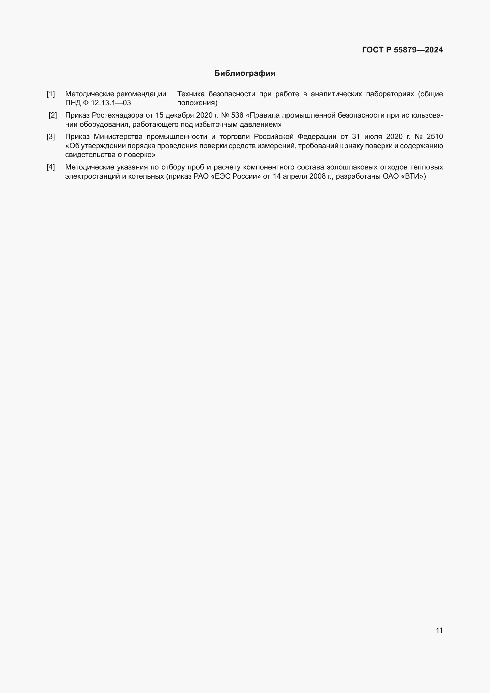 Страница 15 ГОСТ Р 55879-2024